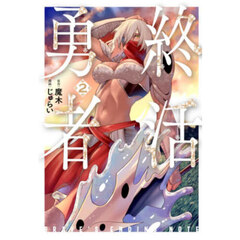 終活勇者　２