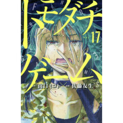 トモダチゲーム　ＶＯＬ．１７
