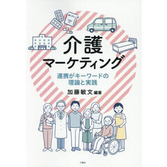 介護マーケティング　連携がキーワードの理論と実践