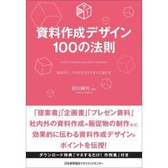 資料作成デザイン１００の法則