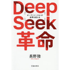 ＤｅｅｐＳｅｅｋ革命　オープンソースＡＩが世界を変える