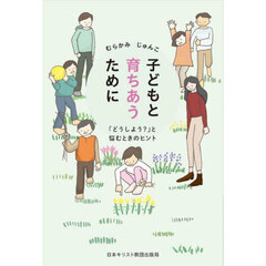 子どもと育ちあうために　「どうしよう？」と悩むときのヒント