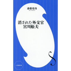 消された外交官宮川舩夫
