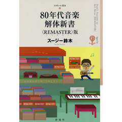 ８０年代音楽解体新書　〈ＲＥＭＡＳＴＥＲ〉版