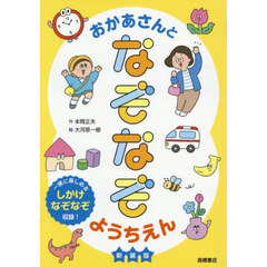 おかあさんとなぞなぞようちえん　新装版