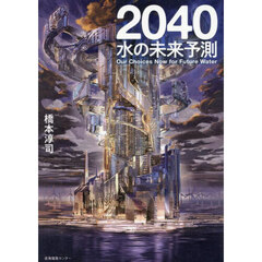 ２０４０水の未来予測