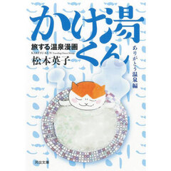 かけ湯くん　旅する温泉漫画　ありがとう温泉編