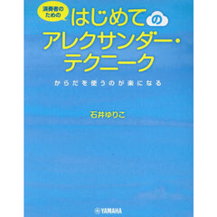 はじめてのアレクサンダー・テクニーク