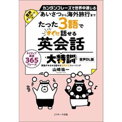 たった３語ですぐに話せる英会話大特訓