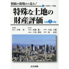 相続の現場から見た！特殊な土地の財産評価　令和７年版