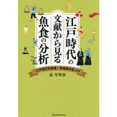 江戸時代の文献から見る魚食の分析　『江戸流行料理通』『誹風柳多留』より