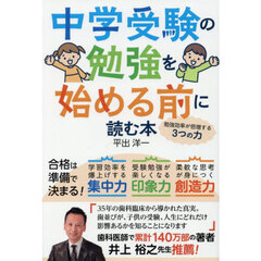 中学受験の勉強を始める前に読む本　勉強効率が倍増する３つの力