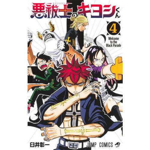 セブンネットショッピングで買える「悪祓士のキヨシくん 4 Welcome to the Black Parade」の画像です。価格は572円になります。