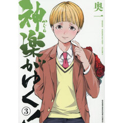 神楽がゆく！　３