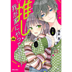 推しが我が家にやってきた！　１２