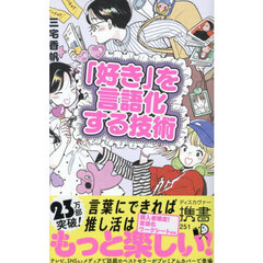 「好き」を言語化する技術　推しの素晴らしさを語りたいのに「やばい！」しかでてこない　プレミアムカバー