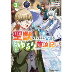 聖獣に育てられた少年の異世界ゆるり放浪記　神様からもらったチート魔法で、仲間たちとスローライフを満喫中　３