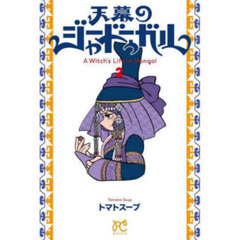 天幕のジャードゥーガル　２