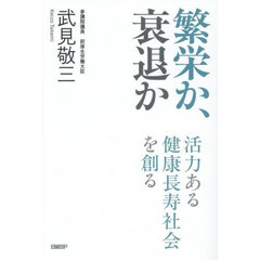 繁栄か、衰退か　活力ある健康長寿社会を創る