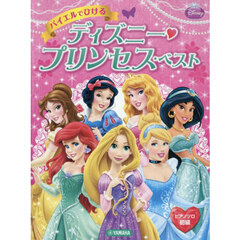 バイエルでひけるディズニー・プリンセス・