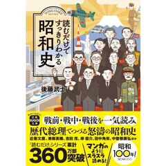 読むだけですっきりわかる昭和史