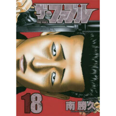 ザ・ファブル　Ｔｈｅ　ｓｉｌｅｎｔ‐ｋｉｌｌｅｒ　ｉｓ　ｌｉｖｉｎｇ　ｉｎ　ｔｈｉｓ　ｔｏｗｎ．　１８