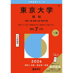 東京大学　理科　理科一類・理科二類・理科三類　２０２６年版