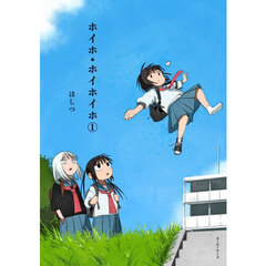 ホイホ・ホイホイホ　１