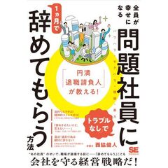「円満退職請負人」が教える！　全員が幸せになる「トラブルなし」で問題社員に１ヶ月で辞めてもらう方法