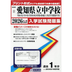 ’２６　愛知県立中学校（明和・津島・半田