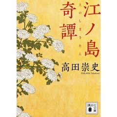 江ノ島奇譚