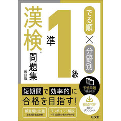 でる順×分野別準１級漢検問題集　改訂版