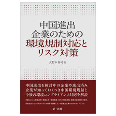 中国進出企業のための環境規制対応とリスク対策