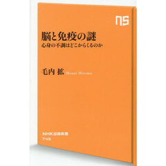 脳と免疫の謎　心身の不調はどこからくるのか