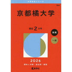 京都橘大学　２０２６年版
