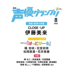 声優グランプリ2025年8月号【共通特典：西條和（22/7）ブロマイド 1枚付き】