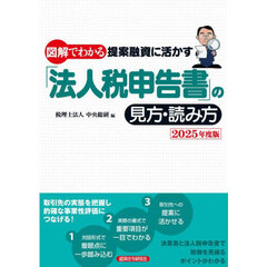 図解でわかる提案融資に活かす「法人税申告書」の見方・読み方　２０２５年度版