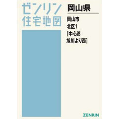 Ａ４　岡山県　岡山市　北区　１　中心部・