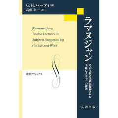 ラマヌジャン　その生涯と業績に想起された主題による十二の講義