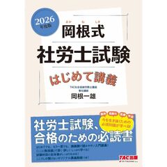 ２０２６年度版　岡根式　社労士試験はじめて講義