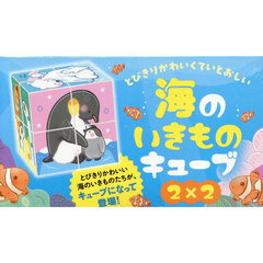 海のいきものキューブ２×２