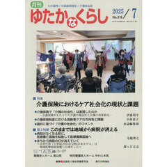 月刊「ゆたかなくらし」　２０２５年７月号