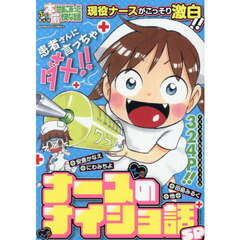 ぷち本当にあった愉快な話 ナースのナイショ話SP