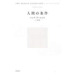 人間の条件