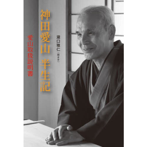 セブンネットショッピングで買える「神田愛山半生記 愛山取扱説明書」の画像です。価格は1,980円になります。