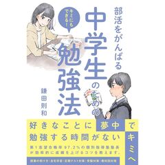 部活をがんばる中学生のための勉強法