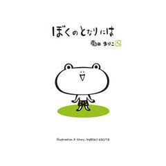 ぼくのとなりには
