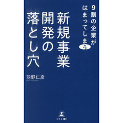 ９割の企業がはまってしまう新規事業開発の落とし穴