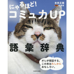 にゃるほど！コミュ力ＵＰ語彙辞典