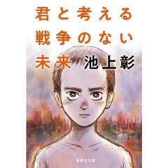君と考える戦争のない未来
